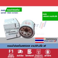 กรองเครื่องแท้ NISSAN 15208-7M600B(ED50A) มาส,ทีด้า,นีโอ