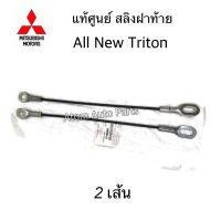 สินค้า MITSUBISHI แท้เบิกศูนย์.สลิงฝาท้าย ALL NEW TRITON KL1 (ในชุดมี 2 เส้น) รหัสแท้.6730A089 อุปกรณ์และชิ้นส่วนเครื่องยนต์ equipment and engine parts