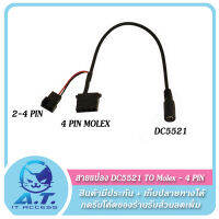 สายแปลง DC5521 to large 4P Molex / 4Pin