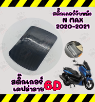 สติ๊กเกอร์ฝาน้ำมันN MAX 2020-2021 ลายเคฟล่า 6D