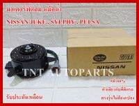 มอเตอร์พัดลมแอร์ Motor Cooling Fan Condenser สำหรับ NISSAN JUKE , SYLPHY , PULSAR สินค้าแท้100% รับประกัน3เดือน