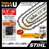 โปรโมชั่น+++ โซ่เลื่อยยนต์ STIHL 3/8p-3/8g เล็ก บาร์ 11.5"-36" (แท้) ราคาถูก เลื่อย ไฟฟ้า เลื่อย วงเดือน เลื่อย ฉลุ เลื่อย ตัด ไม้