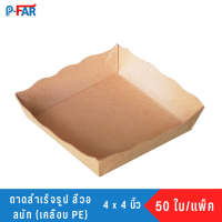 FP0047/L ถาดสำเร็จรูป 4x4 นิ้ว วอลนัท เคลือบในพิเศษ