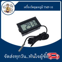 เครื่อง วัดอุณหภูมิ ​tmp-10 Digital Thermometer เครื่องวัดอุณหภูมิ วัดอุณหภูมิ -5°C ~ 110 °C หัววัดกันน้ำ แถม แบตเตอรี่ LR44 2 ก้อน