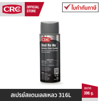 CRC Steel Re-Nu® สเปรย์ชุบผิวสแตนเลสสตีล 396 g.