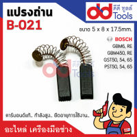 แปรงถ่าน #B-021 Bosch บอช รุ่น GBM6, GBM6RE, GBM450, RE, GST, 50, 54, 65, PST 50, 54, 65 ขนาดกว้าง 5x8x17.5mm. คาร์บอนด์แท้ กำลังสูง คุณภาพระดับเยอร์มัน