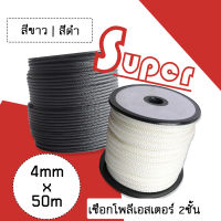 Super polyester double braid rope เชือกโพลีเอสเตอร์ 4 มิลลิเมตร 50 เมตร (สีขาว/ดำ) **ราคาต่อ1ม้วน**