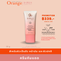 ครีมกันแดด D PLUS SUN WHITE กันแดดสำหรับใบหน้า ไม่วอก ไม่ลอย เนื้อเบาบางสบายผิว ขนาด 30 กรัม แบรนด์ดีพลัสสกิน ก้งคน101 (K