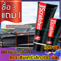 ซื้อ 3 แถม 1 ，?สินค้าขายดี น้ำยาลบรอยขีด ลบรอยขีดข่วนรถ ซ่อมแซมรอยขีดข่วน น้ำยาลบรอยขีดข่วน น้ำยาขัดลบรอย ครีมลบรอยขีดรถ น้ำยาขัดเงารถ น้ำยาลบรอยรถยน ไม่ทำลายสีเดิม ง่ายต่อการใช้  ไม่ทำร้ายสีรถ ขจัดสิ่งสกปรก ลบรอยคราบ ซ่อมแซมกระจก