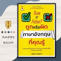 หนังสือภาษา ถูกหรือผิด ภาษาอังกฤษที่คุณรู้ : Conversation Verb and Tense If-Clause Adjective Adverb คำง่ายๆ อย่าทายผิด