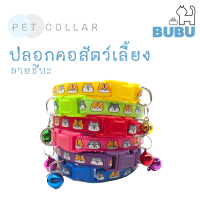 BUBU PET_ ปลอกคอลายชิบะ ปลอกคอสัตว์เลี้ยง ปลอกคอ  ปลอกคอแมว ปลอกคอหมา ปลอกคอมีกระดิ่ง ปลอกคอสำหรับสัตว์เลี้ยง