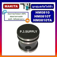 ลูกสูบ HM0810 MAKITA ลูกสูบ ลูกกระทุ้ง สกัดไฟฟ้า ลูกสูบ HM0810 HM0810T TA มากีต้า ลูกสูบ HM0810T ลูกสูบ HM0810TA MAKITA