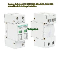 Suntree อุปกรณ์ป้องกันฟ้าผ่า ไฟกระชาก Surge Protection AC 2P 275V 20kA 40kA SUP1-40 AC SPD  สำหรับระบบโซล่าเซลล์