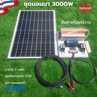 ชุดนอนนา 3000W พร้อมใช้งาน 3000W suoer พร้อมแผงโซล่าเซลล์ 50 วัตต์ ชุดคอนโทรล ชาร์จเจอร์ โซล่าเซลล์ พลังงานแสงอาทิตย์ 12V สินค้ารับประกัน