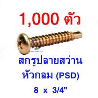 สกรูปลายสว่าน หัวกลม ชุบรุ้ง สกรูปลายสว่านหัวกลม PSD 8x3/4  จำนวน 1,000 ตัว/กล่อง ยี่ห้อ TPC