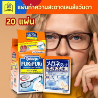 Quikwipe FUKiFUKi ควิกไวพ์ ฟูกิฟูกิ แผ่นทำความสะอาดเลนส์แว่นตา 20 ชิ้น/กล่อง