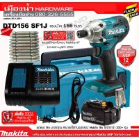 ( Pro+++ ) คุ้มค่า MAKITA DTD156Z สว่านไขควงไร้สาย สว่านไขควงอิมแพ็ค 18V DTD156SF1J ชุดพร้อมใช้ (แบต 18V 3AH+แท่นชาร์จมาตรฐาน) / DTD156 ราคาดี ไขควง ไฟฟ้า ไขควง วัด ไฟ ไขควง ตอก ไขควง แฉก