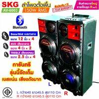 SKG ลำโพงตั้งพื้น 12นิ้ว x4 150W RMS รุ่น AV-6003 (สีดำ) ขายเป็นคู่ ซ้าย-ขวา