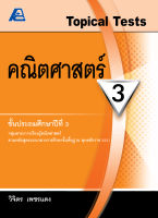 Topical Tests คณิตศาสตร์ 3