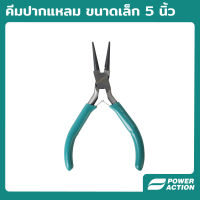 Power Action คีมปากแหลม คีมขนาดเล็ก 5 นิ้ว คีม รุ่น MLNP125