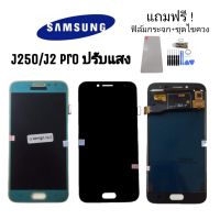 LCD samsung J2pro/J250 ปรับแสงได้ จอ​โทรศัพท์​มือถือ​ ซัมซุง ?แถมฟิล์มกระจก+ชุดไขควง?