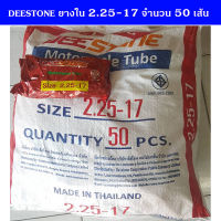 DEESTONE ยางใน 2.25-17 (ยกกระสอบ 50 เส้น)