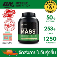 Optimum Nutrition Serious Mass สูตรเพิ่มน้ำหนัก ขนาด2.72g.(6lbs.) (ของแท้100%) มีหน้าร้าน