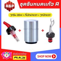 **ชุดรินหมดแก้วA** จุกรินแบบหยุดเอง ขนาด 30ml +ที่เปิดฝาขวดแม่เหล็ก +จุกปิดขวดแบบสูญญากาศ แบบ3ชิ้น