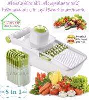 SIVERSHOP เครื่องสไลด์ผักผลไม้ เครื่องขูดสไลด์ผักผลไม้ ใยมีด 8 in 1 ใช้งานง่ายเเละปลอดภัย