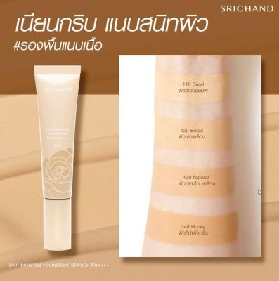 Srichand Skin Essential Foundation SPF50+/PA++++ 30ml เบอร์ 140 หลอดสีเนื้อ ศรีจันทร์ สกิน เอสเซ็นเซียล ฟาวน์เดชั่น เอฟพีเอฟ 50+ พีเอ++++