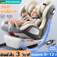 【นำเข้าจากเยอรมัน】QBK คาร์ซีท ISOFIX อินเตอร์เฟซแข็ง+ฐานหมุนได้ 360° ระบบกันชนกันSIP นั่ง เอนนอน นอนได้หมด สากลสำหรับ 0-12 ปี คาร์ซีทเด็ก Safety seat