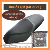 หนังเบาะมอเตอร์ไซด์เย็บสำเร็จ พร้อมหุ้ม Honda มูฟ MOOVE สีดำคาดเทา (แบบในภาพ)  (ไม่ใช่ยางยืด)