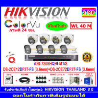 Hikvision Colorvu ชุดกล้องวงจรปิด 2MP รุ่น DS-2CE12DF3T-FS 3.6 (4)+DS-2CE72DF3T-FS  3.6(4)+DVR รุ่น  iDS-7208HQHI-M1/S(1)+2H2JBP/AC