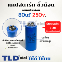 คาปาซิเตอร์สตาร์ท แคปสตาร์ท 80uF 250V. คาปาซิเตอร์ ยี่ห้อ LMG ขนาด 35x70mm. (กว้างxยาว) แบรนด์ชั้นนำส่งออกทั้วโลก