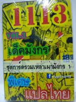 การ์ดยูกิ แปลไทย 1113 เด็ค ยูกิ ชุด มังกร 3 ชุดรวมเหล่าเผ่ามังกร 1