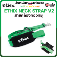 สายคล้องคอวิทยุ ETHIX NECK STRAP V2 ใช้คล้องบัตร คล้องวิทยุ สายสะพาย ได้หมด อุปกรณ์โดรน Drone Radio