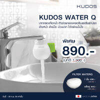 KUDOS WATER Q ปากกรองก๊อกน้ำ คูโดสวอเตอร์คิว