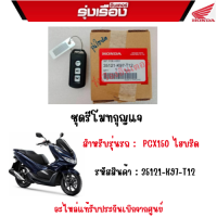 ชุดรีโมทกุญแจ รถรุ่น PCX150 ไฮบริด อะไหล่แท้ Honda เบิกศูนย์100% รหัสสินค้า 35121-K97-T12