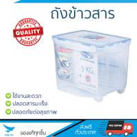 กล่องใส่ข้าวสาร ถังข้าวสาร กล่องเก็บข้าวสาร  ถังข้าวสาร พลาสติกตวง 5KG MICRON 6042 | MICRON | 6042 ป้องกันความชื้นและแบคทีเรีย ถังใหญ่ บรรจุได้เยอะ ใช้งานได้ยาวนาน ไร้สารปนเปื้อน Rice Storage bin จัดส่งฟรีทั้วประเทศ