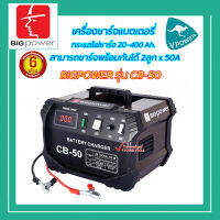 BIGPOWER เครื่องชาร์จแบตเตอรี่ เครื่องเชื่อม รุ่น CB-50 กระแสไฟ 20-400Ah. ชาร์จได้ 2 ลูก x 50A แรงดันไฟ 12/24V (บิ๊กพาวเวอร์)