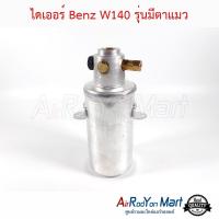 ไดเออร์ Benz W140 รุ่นมีกระจกตาแมว เบนซ์ W140 #ดรายเออร์แอร์