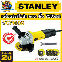 เครื่องเจียร์ไฟฟ้า มือถือ ขนาด 4นิ้ว กำลัง 750วัตต์ ยี่ห้อ STANLEY รุ่น SG7100A (รับประกัน 2ปี) แถมในกล่อง ใบตัด 3ใบ ใบเจียร์ 1ใบ