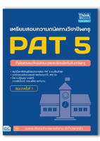 หนังสือ เตรียมสอบความถนัดทางวิชาชีพครู PAT 5 อัพเดทครั้งที่ 1 9786164491199