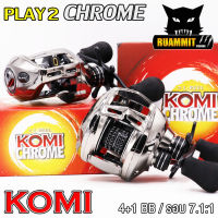 รอกตกปลา รอกหยดน้ำ KOMI PLAY 2 CHROME สี Chrome ลิมิเต็ด สีพิเศษ ( มีทั้งหมุนขวาและหมุนซ้าย)