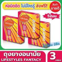 ถุงยางอนามัย ขนาด 52 มม Lifestyles Fantasy Condom ถุงยาง ไลฟ์สไตล์ แฟนตาซี (3ชิ้น/กล่อง) จำนวน 3 กล่อง ผิวไม่เรียบ มีขีด รอบวงผิวขรุขระ เพิ่มความหวาดเสียวให้กับคู่รัก