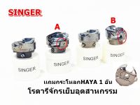 โรตารีจักรเย็บอุตสาหกรรม (เเถมกระโหลกHAYA 1 อัน) ยี่ห้อ:SINGER *ราคาต่อชิ้น*