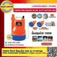 PUMPKIN ปั๊มแช่ ปั๊มดูดน้ำดี 100 วัตต์ รุ่น PTT-WTP100C 50242 ทองแดงแท้ สายไฟยาว 5 เมตร แท้ 100% ร้านเป็นตัวแทนจำหน่าย