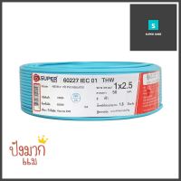 สายไฟ THW IEC01 S SUPER 1x2.5 ตร.มม. 50 ม. สีฟ้าTHW ELECTRIC WIRE IEC01 S SUPER 1X2.5SQ.MM 50M LIGHT BLUE **มีบริการชำระเงินปลายทาง**