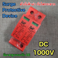 Surge Protector อุปกรณ์กันฟ้าผ่า กันไฟกระชาก DC 1000V LW