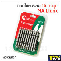 MAILTank ดอกไขควงลม หัวแม่เหล็ก 10 ตัวชุด ผลิตจากเหล็กกล้าที่มีคุณภาพ ดอกไขควงเคลือบสารแม่เหล็ก